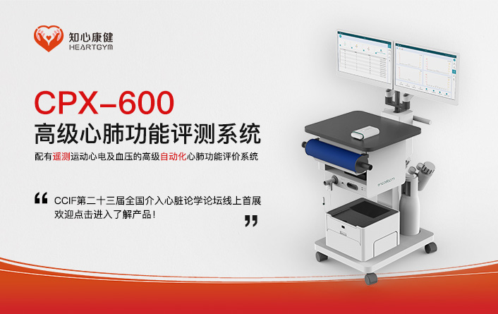 CCIF 2020|CPX-600高级心肺功能评估系统在心脏康复论坛首展