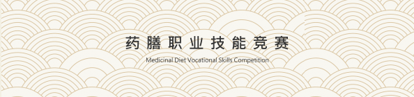 药膳职业技能竞赛