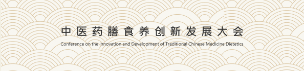 中医药膳食养创新发展大会