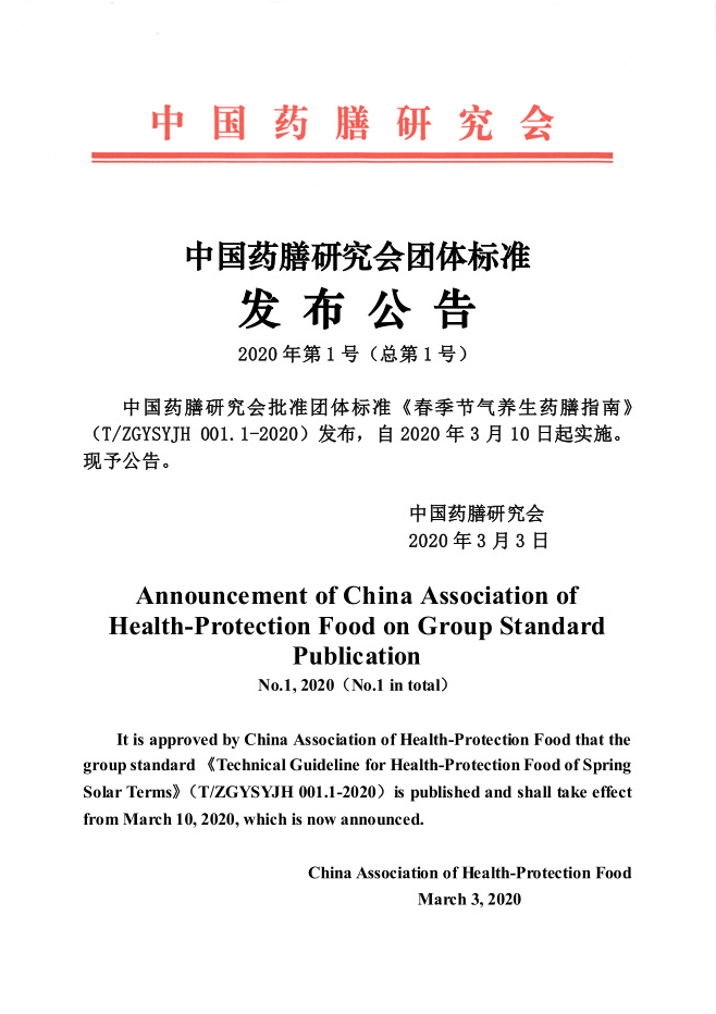 《春季节气养生药膳指南》发布公告3（无章）.jpg