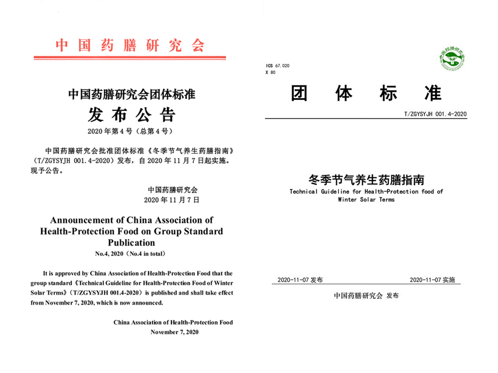 中国药膳研究会发布团体标准《冬季节气养生药膳指南》
