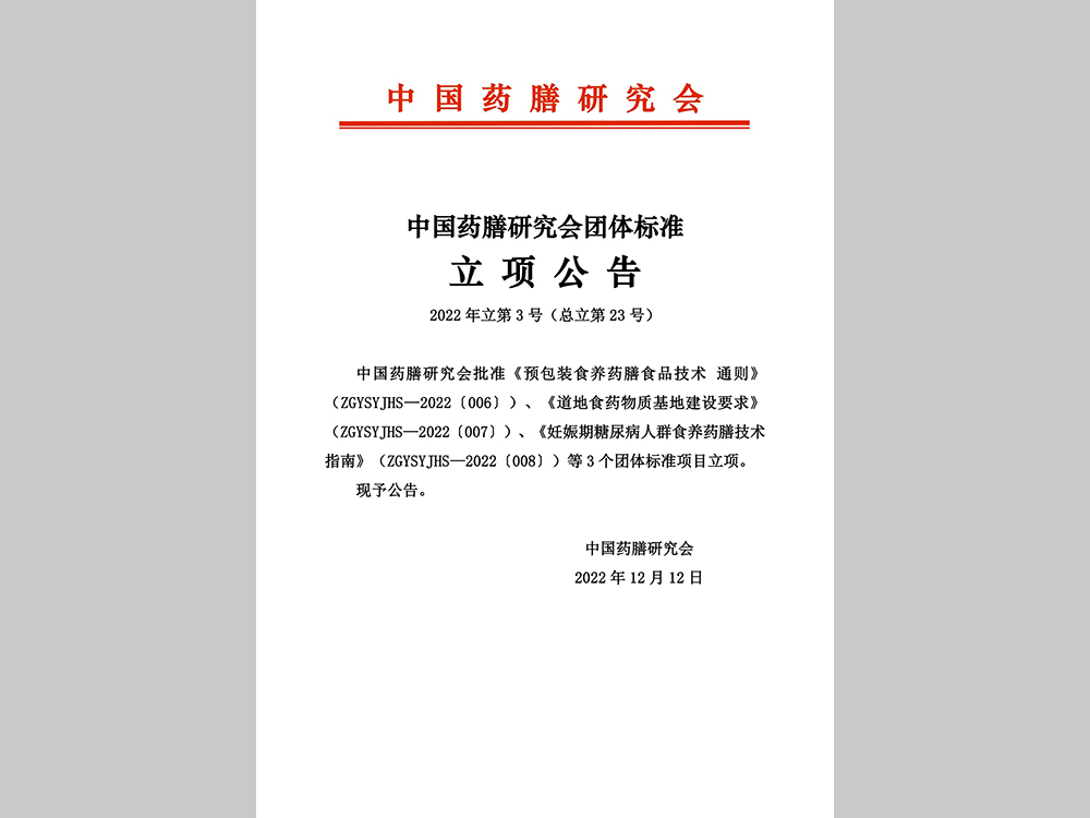 中国药膳研究会3个团体标准项目立项公告