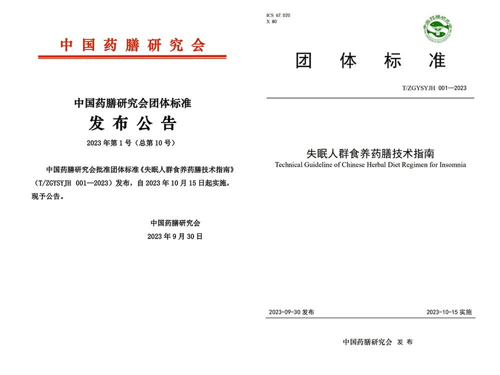 中国药膳研究会团体标准《失眠人群食养药膳技术指南》发布实施