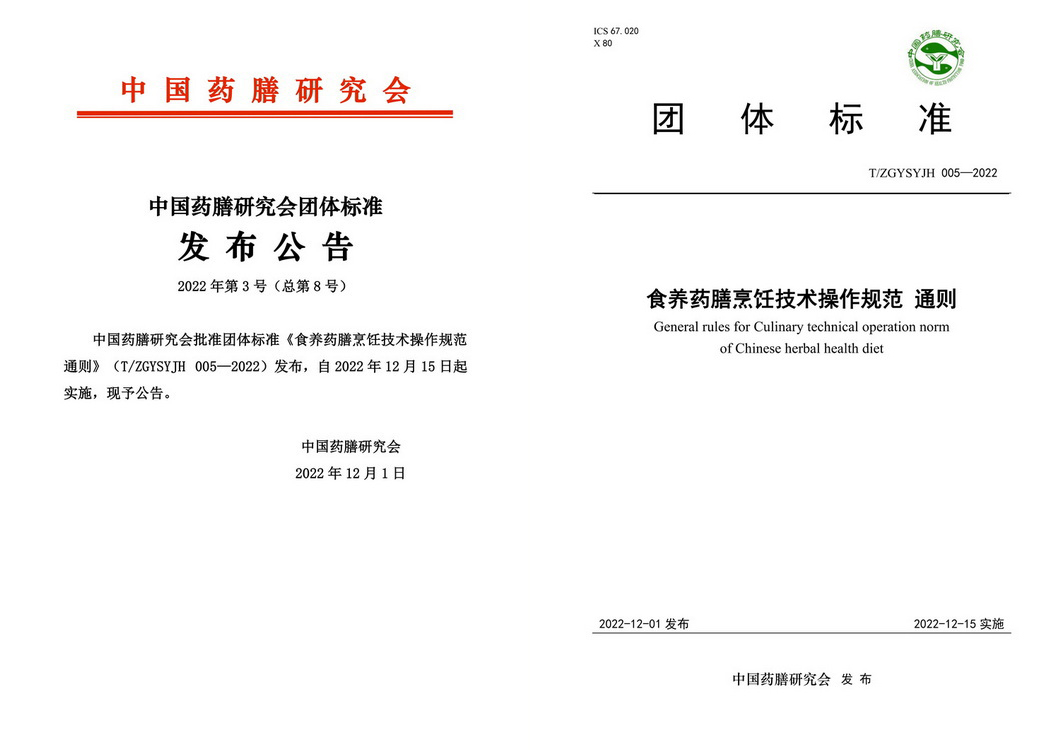 中国药膳研究会团体标准《食养药膳技术操作规范 通则》正式发布