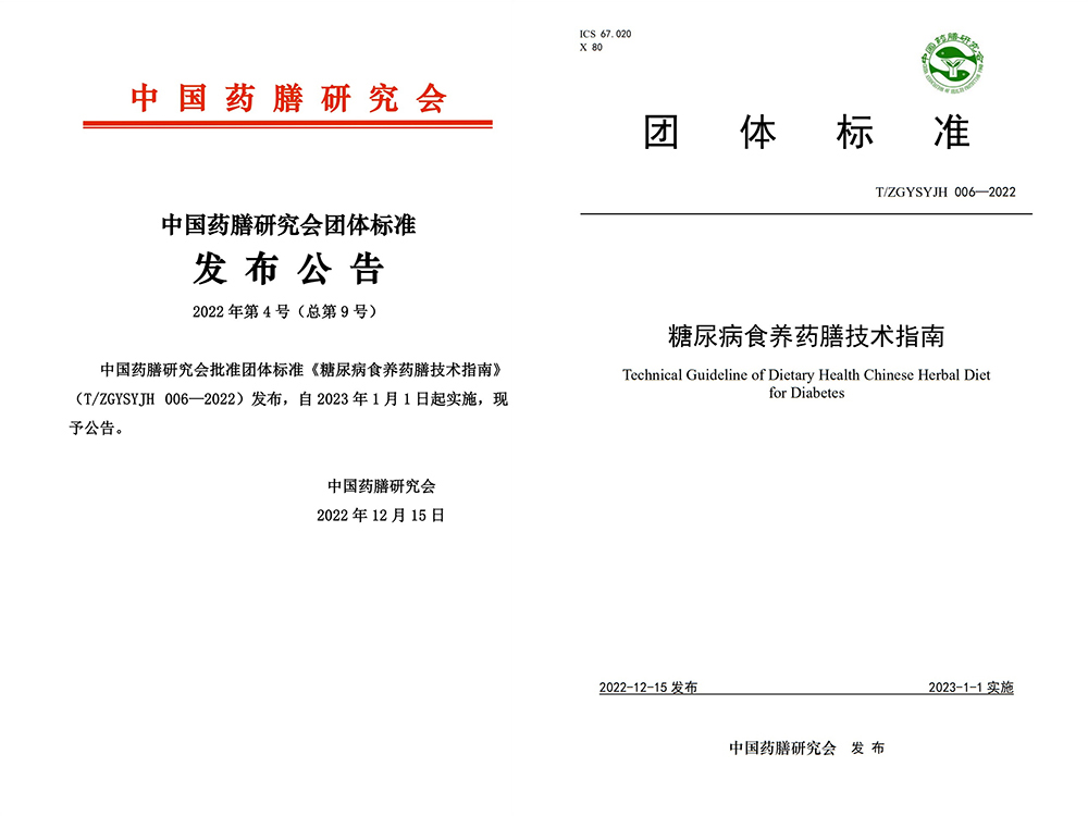 中国药膳研究会发布实施团体标准《糖尿病食养药膳技术指南》